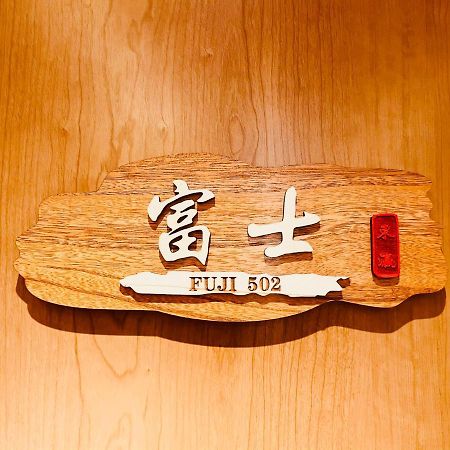 אוסקה 東瀛 Stays502富士 お洒落な和室部屋 מראה חיצוני תמונה